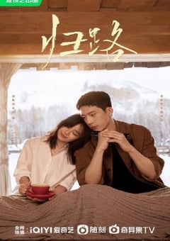 2023年国产大陆电视剧《归路》全30集 [迅雷BT磁力免费下载]