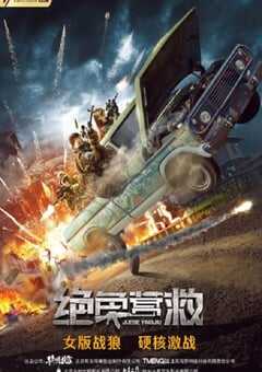 2019年国产动作片《绝色营救》HD国语中字 [迅雷BT磁力免费下载]