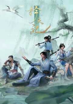 2026年国产动漫《择天记》 连载至第9集 [迅雷BT磁力免费下载]