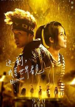 2017年国产经典爱情片《这一刻，我要世界看见》HD国语中字 [迅雷BT磁力免费下载]