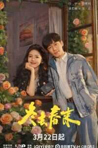 2026年国产电视剧《冬去春来》 连载至第12集 [迅雷BT磁力免费下载]