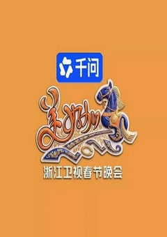 美好加马・2026浙江卫视春节晚会HD国语中字 [迅雷BT磁力免费下载]