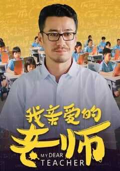 2020年国产剧情片《我亲爱的老师》HD国语中字 [迅雷BT磁力免费下载]