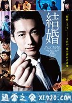 结婚 結婚 (2017) [迅雷BT磁力免费下载]