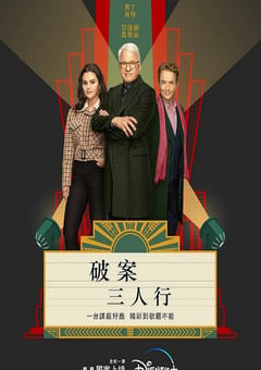 2023年美国电视剧《大楼里只有谋杀 第三季》全10集 [迅雷BT磁力免费下载]