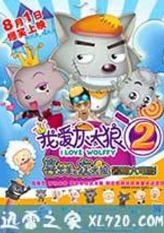 我爱灰太狼2 (2013) [迅雷BT磁力免费下载]