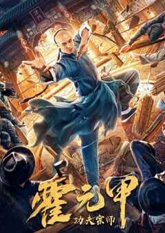 2020年国产动作片《功夫宗师霍元甲》HD国语中字 [迅雷BT磁力免费下载]