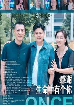 2025年国产剧情片《感谢生命中有个你》HD国语中字 [迅雷BT磁力免费下载]