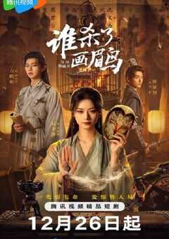 2025年国产大陆电视剧《谁杀了画眉鸟》全20集 [迅雷BT磁力免费下载]