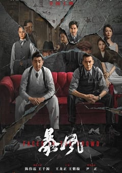 2023年国产动作悬疑片《暴风》HD国语中字 [迅雷BT磁力免费下载]