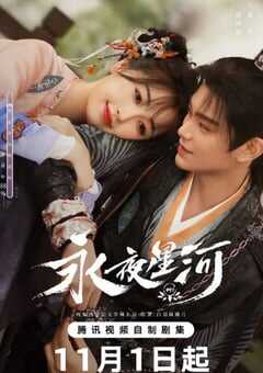 2024年国产大陆电视剧《永夜星河》全32集 [迅雷BT磁力免费下载]