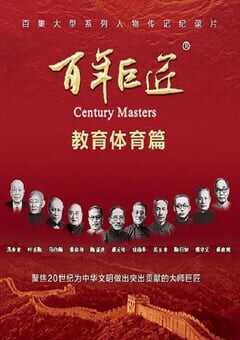 2024年国产大陆纪录片《百年巨匠·教育体育篇》全22集 [迅雷BT磁力免费下载]