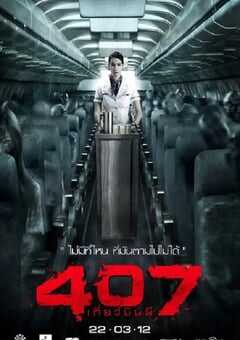 2012年泰国经典恐怖片《407航班》蓝光泰语中字 [迅雷BT磁力免费下载]