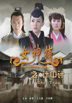 2007年国产经典动作片《女神捕之计中计》HD国语中字 [迅雷BT磁力免费下载]