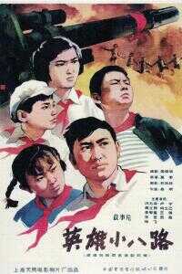 1961中国大陆电影《英雄小八路》1080p高清 4K网盘迅雷下载