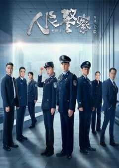 2024年国产大陆电视剧《人民警察》连载至38 [迅雷BT磁力免费下载]