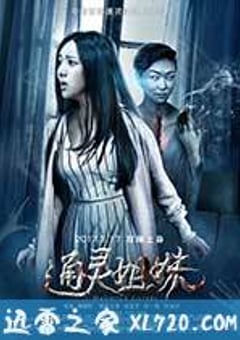 通灵姐妹 (2017) [迅雷BT磁力免费下载]