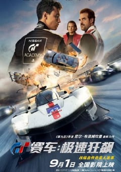 2023年美国7.4分动作片《GT赛车：极速狂飙》BD中英双字 [迅雷BT磁力免费下载]