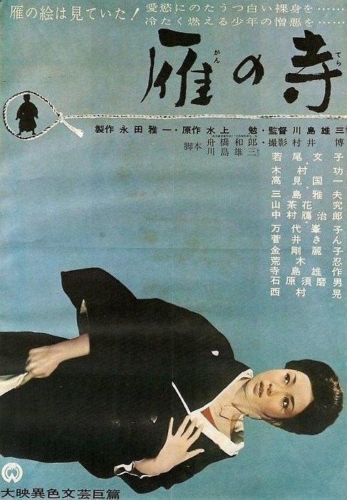 1962日本电影《雁之寺》1080p高清 4K网盘迅雷下载