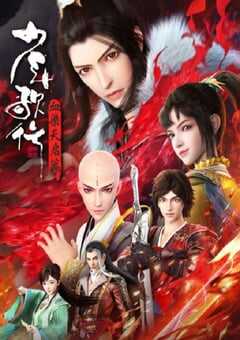 2025年国产动漫《少年歌行 血染天启篇》连载至26 [迅雷BT磁力免费下载]