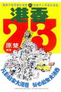 1974香港电影《香港73》1080p高清 4K网盘迅雷下载
