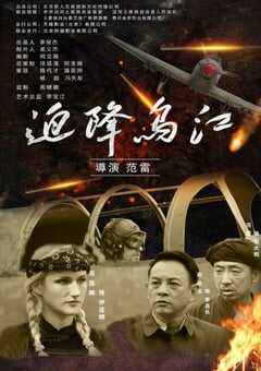 2021年国产历史片《迫降乌江》HD国语中字 [迅雷BT磁力免费下载]
