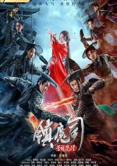 2019年国产动作片《镇魔司：苍龙觉醒》HD国语中字 [迅雷BT磁力免费下载]