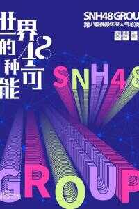 2021中国大陆电影《“世界的48种可能”SNH48 GROUP第八届偶像年度人气总决选》1080p高清 4K网盘迅雷下载
