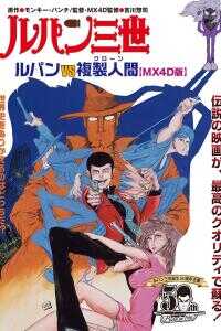 1978日本电影《鲁邦三世：鲁邦VS复制人》1080p高清 4K网盘迅雷下载
