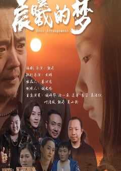2025年国产剧情片《晨曦的梦》HD国语中字 [迅雷BT磁力免费下载]
