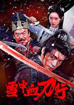 2025年国产动作片《雪中血刀行》HD国语中字 [迅雷BT磁力免费下载]