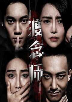 2020年国产悬疑片《渡念师》HD国语中字 [迅雷BT磁力免费下载]