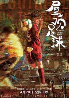 2024年国产剧情片《屋顶足球》HD国语中字 [迅雷BT磁力免费下载]