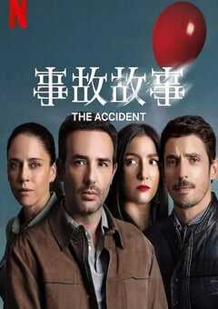 2024年墨西哥电视剧《事故故事 第1季》全10集 [迅雷BT磁力免费下载]