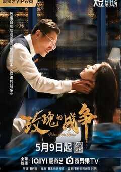 2025年国产大陆电视剧《玫瑰的战争》全22集 [迅雷BT磁力免费下载]