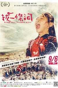 2012台湾电影《拔一条河》1080p高清 4K网盘迅雷下载
