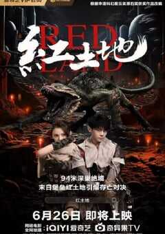 2025年国产科幻片《红土地》HD国语中字 [迅雷BT磁力免费下载]