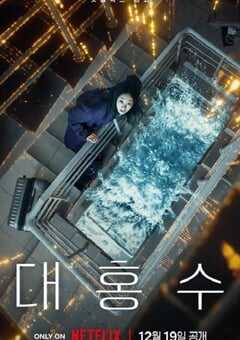 2025年韩国动作片《巨洪》HD韩语中字 [迅雷BT磁力免费下载]