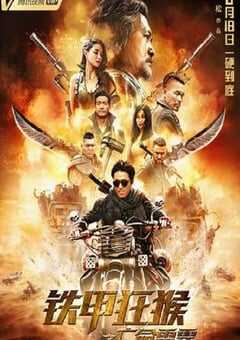 2020年国产动作片《铁甲狂猴之亡命雷霆》HD国语中字 [迅雷BT磁力免费下载]