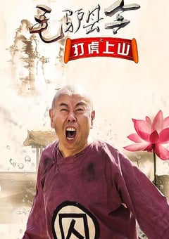 2016年国产喜剧片《毛驴县令之打虎上山》HD国语中字 [迅雷BT磁力免费下载]