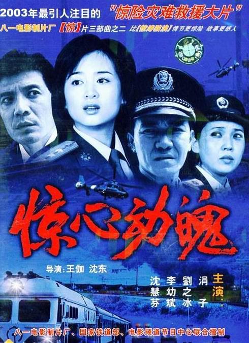 2003中国大陆电影《惊心动魄》1080p高清 4K网盘迅雷下载
