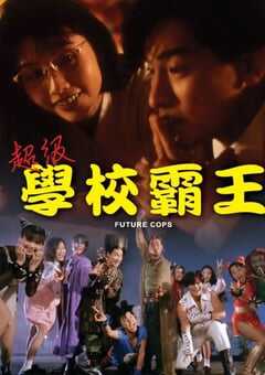 1993年中国香港经典喜剧片《超级学校霸王》蓝光国语中字 [迅雷BT磁力免费下载]