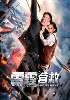 2025年国产动作片《雷霆营救》HD国语中字 [迅雷BT磁力免费下载]