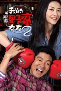 2010中国大陆电影《我的野蛮女友2》1080p高清 4K网盘迅雷下载