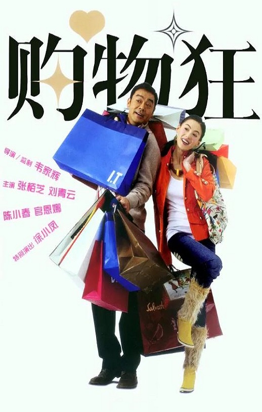 2005年中国香港电影《最爱女人购物狂》蓝光国粤双语中字 [迅雷BT磁力免费下载]