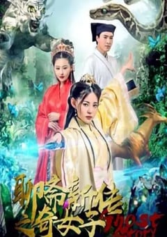 2019年国产奇幻爱情片《聊斋新传之奇女子》HD国语中字 [迅雷BT磁力免费下载]