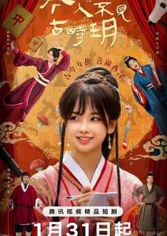 2025年国产大陆短剧《今人不见古时玥》全15集 [迅雷BT磁力免费下载]
