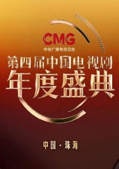 第四届中国电视剧CMG年度盛典HD国语中字 [迅雷BT磁力免费下载]