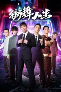 2020中国大陆电影《街舞人生》1080p高清 4K网盘迅雷下载