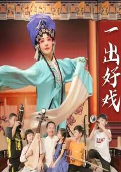 2025年国产剧情片《一出好戏》HD国语中字 [迅雷BT磁力免费下载]